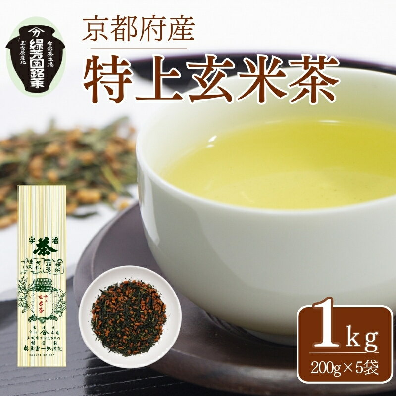 【ふるさと納税】 【宇治茶】特上玄米茶　200g袋入り 5袋 （ 緑芳園 宇治茶 茶 玄米茶 宇治 京都 手土産 土産 お茶 茶葉 ）