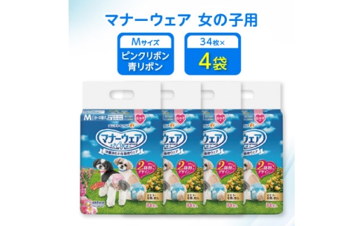 ＜毎月定期便＞マナーウェア女の子用Mピンクリボン・青リボン34枚×4袋全2回【4069371】