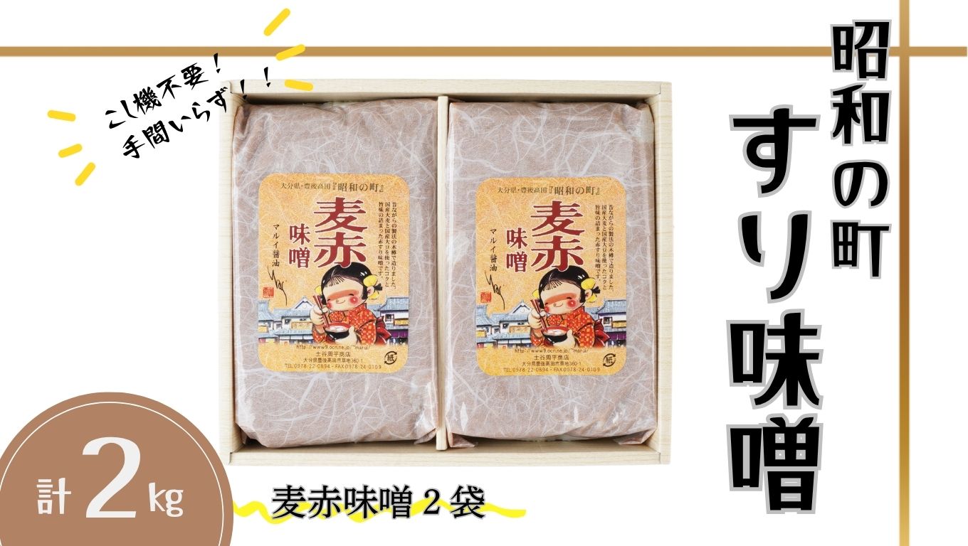 味噌 昭和の町 すりみそ 麦赤味噌 計2kg (1kg×2袋） 九州 味噌 大麦麹 こしみそ 調味料 甘口 大分県 豊後高田 あかみそ むぎみそ みそ 【スピード発送】