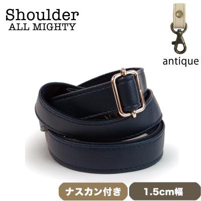 ふるさと納税 島原市 ショルダーベルト (アンティーク) 1.5cm幅 ダークネイビー