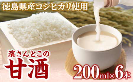 甘酒 200ml × 6本 セット 砂糖不使用 徳島県産 コシヒカリ 米 使用 米麹 生こうじ 糀 