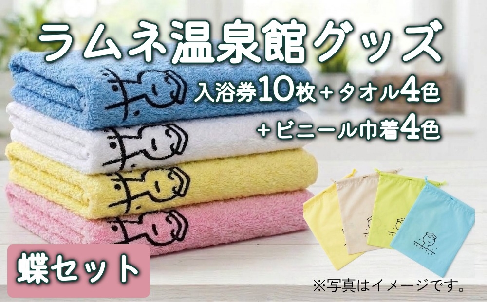 
                  ラムネ温泉館グッズ蝶セット（入浴券10枚セット、オリジナルタオル4色セット、ビニール巾着4色セット）
                