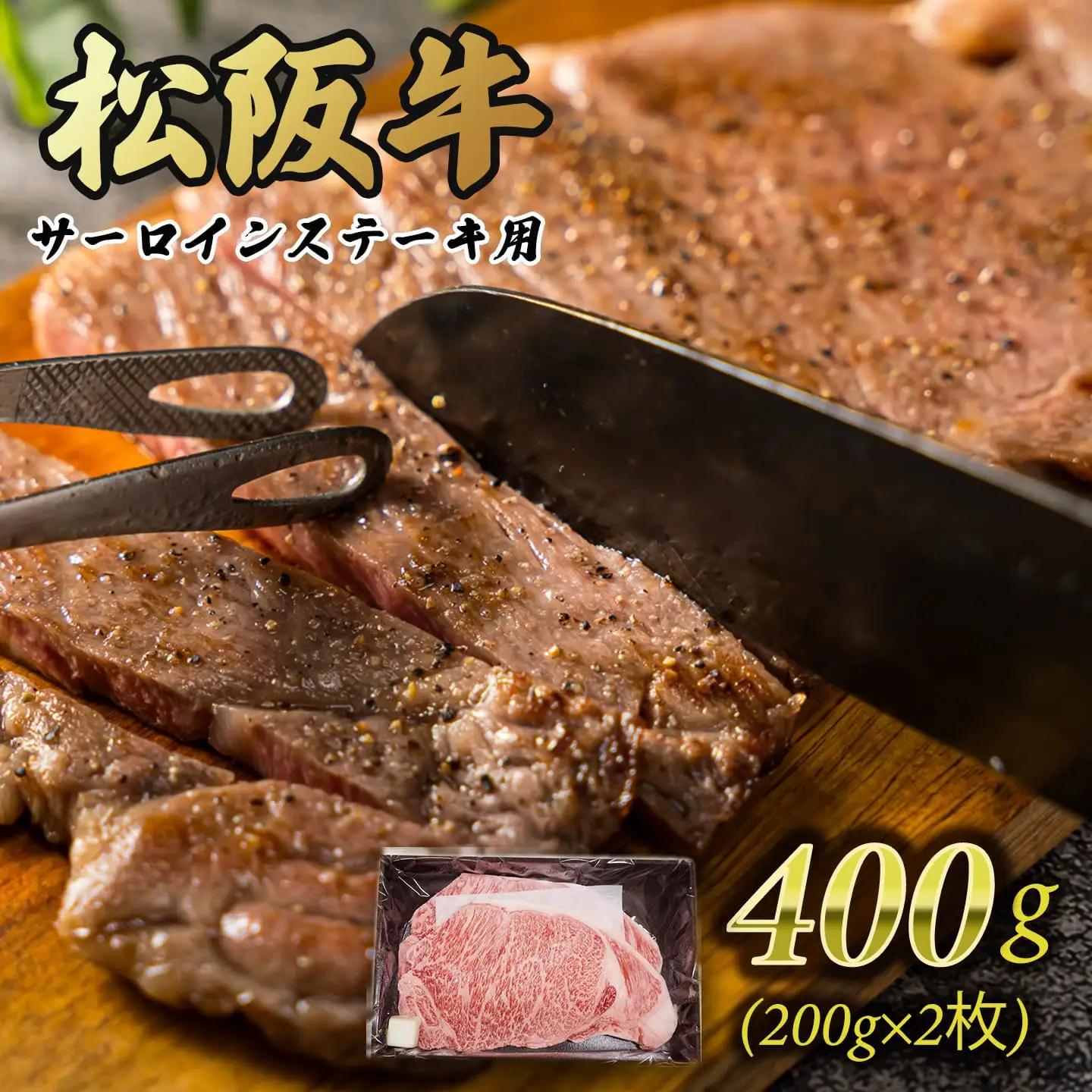 多気郡産松阪牛サーロインステーキ200g×２枚 MM9