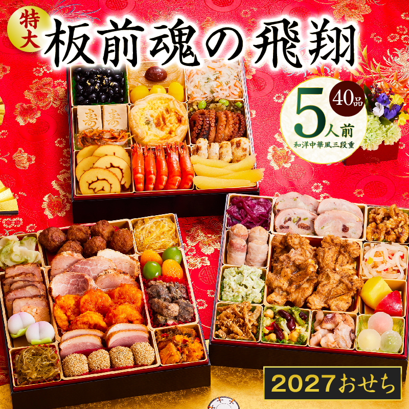 おせち「板前魂の飛翔」和洋中華風 三段重 40品 5人前 特大 8.5寸 【おせち おせち料理 板前魂おせち おせち2027 おせち料理2027 冷凍おせち 贅沢おせち 先行予約おせち 年内発送】 Y