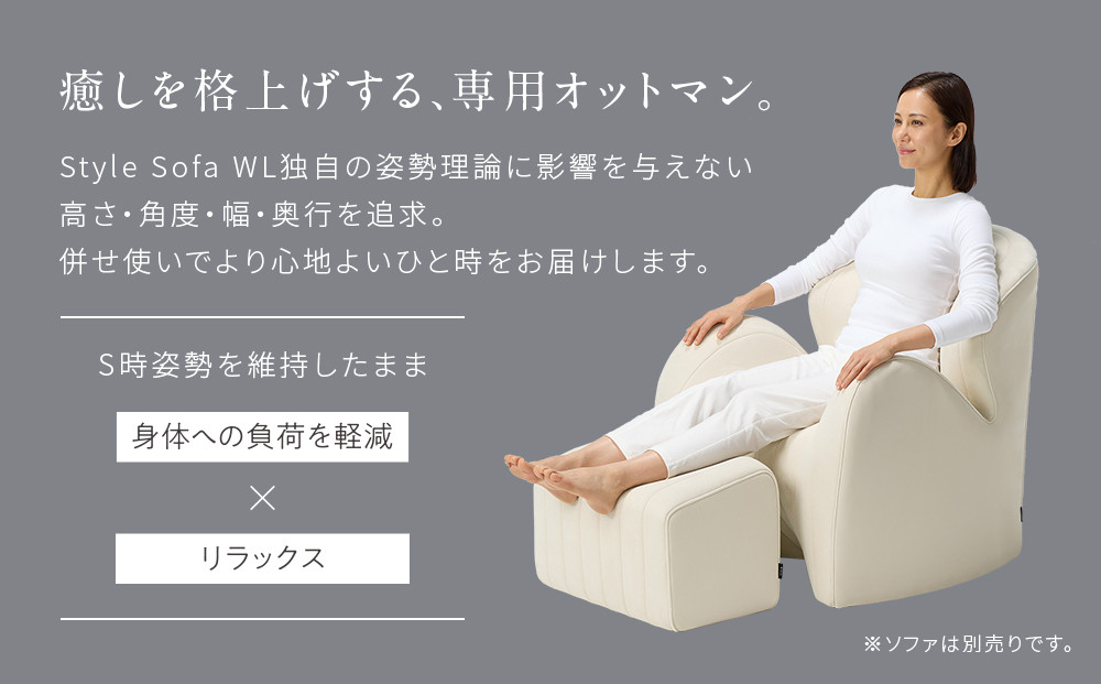 【アイボリー】Style Sofa WL（Ottoman）