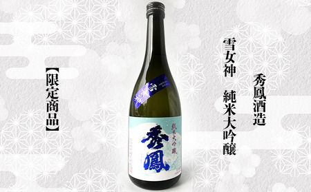 【山形の酒蔵 秀鳳】純米大吟醸酒と大吟醸酒 飲み比べ 720ml×2本 FY23-805