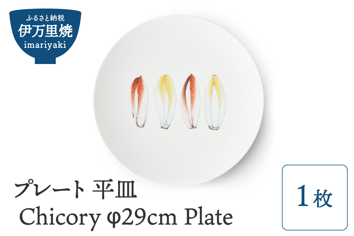 【伊万里焼】プレート 平皿 Chicory φ29cm Plate H830