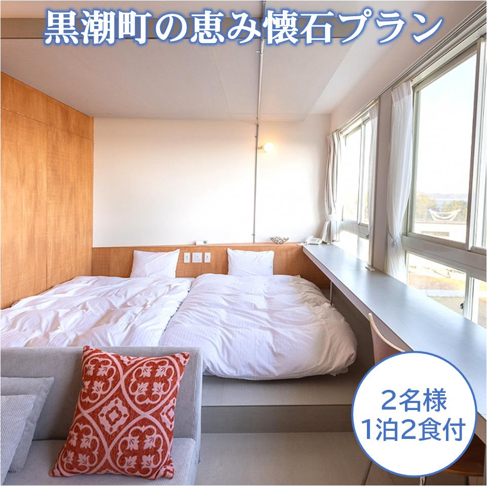 【ふるさと納税】 黒潮町の恵み懐石プラン 2名 1泊2食付 高知 宿泊券 食事 宿泊 ホテル 宿泊チケット 旅行 旅行券 オーシャンビュー 夕食 朝食付き 和食 洋食 海鮮 鮮魚 懐石料理 黒潮町 母の日 父の日 ギフト プレゼント[1061]