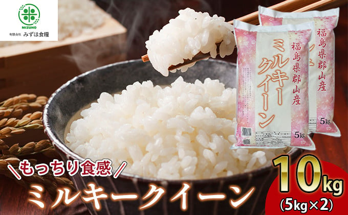 
            令和6年産 福島県郡山産ミルキークイーン 10kg
          