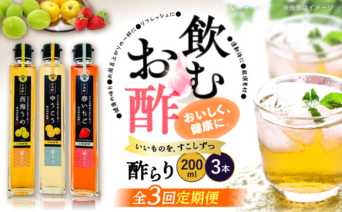 【3回定期便】（【飲む玄米酢】酢らり 3本セット（うめ・いちご・ゆうこう）＜川添酢造＞ [CDN129]