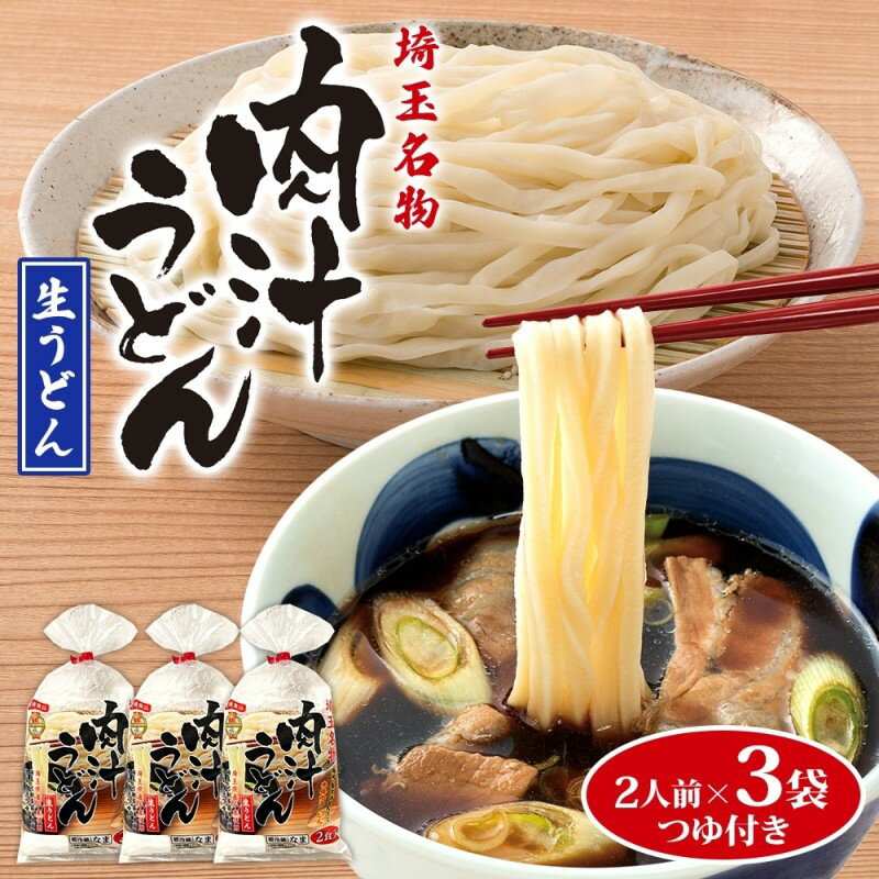 【ふるさと納税】埼玉名物 肉汁うどん 生麺 3袋 6人前 350g×3袋 冷蔵 つゆ付き うどん 生うどん 手もみ風 コシ 麺類 郷土料理 埼玉県産小麦使用 弓削多醤油 家庭用 ギフト お取り寄せ 翁の郷 埼玉県 蓮田市