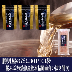 a15-361　勝男屋 の 出汁 30袋入×3袋 鰹 削り節 セット