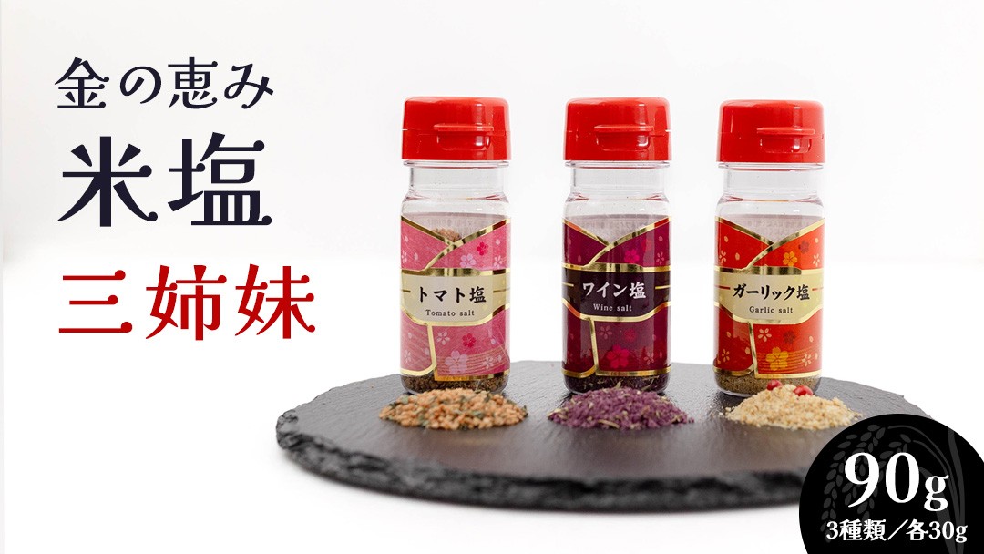
                  金の恵み米塩 三姉妹 塩3種セット（トマト塩・ワイン塩・ガーリック塩） ソルト しお salt 食べ比べ 調味料 塩 セット 便利 料理 味付 アレンジ こだわり 天然 ミネラル 手づくり さかたの塩 おにぎり 米 コシヒカリ こしひかり 玄米 甘み 旨味 野菜  トマト ワイン にんにく ハーブ
                