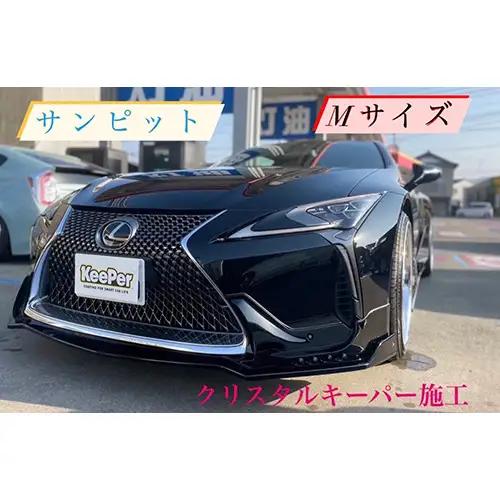 クリスタルキーパー M コーティング施工券 ／ KeePer キーパー カーコーティング 車 チケット 山口県 No.154