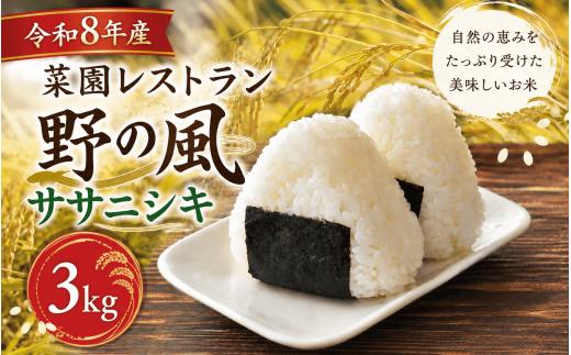 
                  【令和8年産】【先行予約】菜園レストラン「野の風」ササニシキ3kg ※9月より順次発送予定 / お米 米 ご飯 白米 新米 【hnyk010】
                