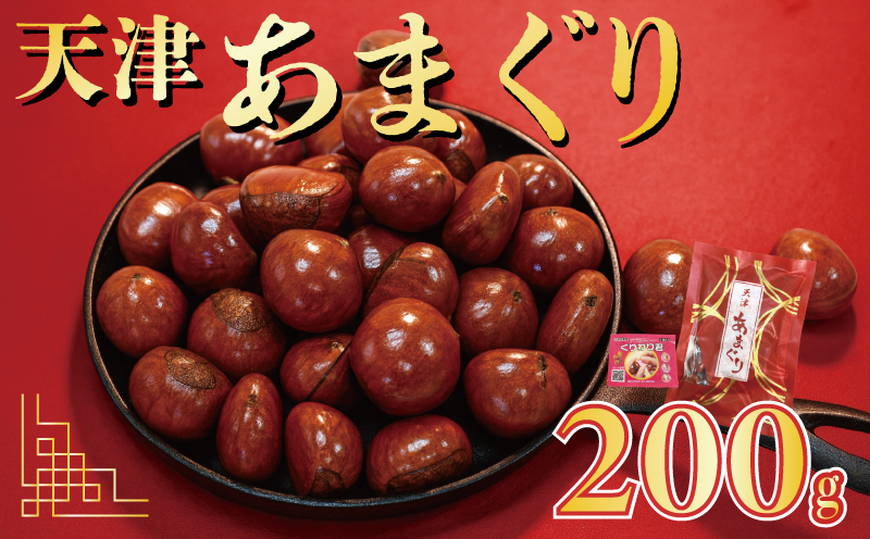 天津甘栗 5000円 200g 栗爪付き 真空 甘栗 栗 京都 八幡市