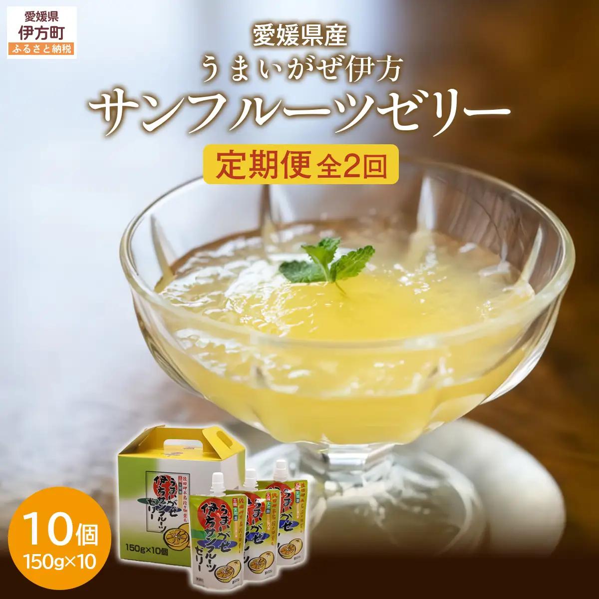 【定期便】【愛媛県産】うまいがぜ伊方ゼリー（サンフルーツ）1箱（150g×10個）飲むゼリー 全2回　IKTI026