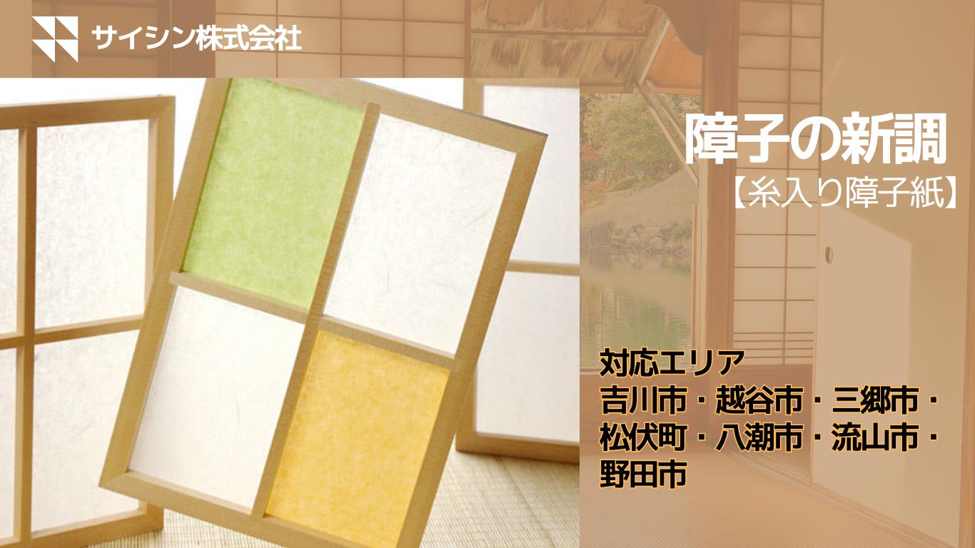 
            367-003　障子の新調【糸入り障子紙】４枚チケット
          
