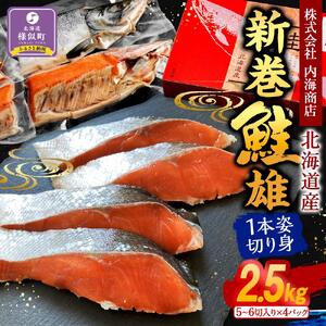 新巻鮭雄１本姿切り身1尾4分割真空（2.5kg前後）1パック5～6切入り