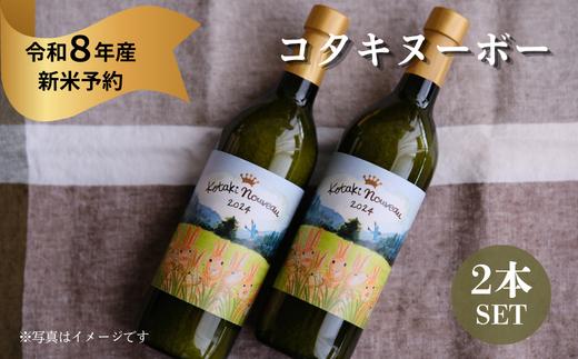 «令和8年産新米予約»コタキヌーボーギフトラベル 2本セット