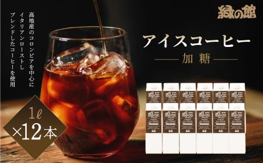 「緑の館」リキッドアイスコーヒー加糖（甘さひかえめ）1000ｍＬ 12本セット コーヒー 珈琲