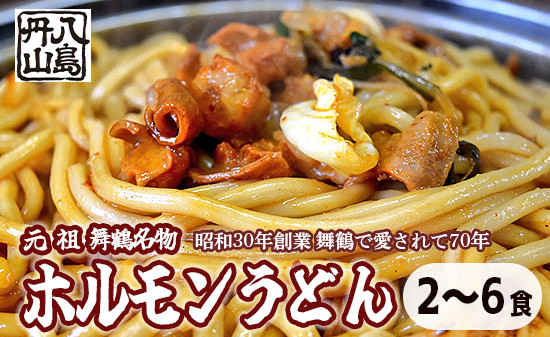 
                  元祖 舞鶴名物 ホルモンうどん 冷凍 2～6人前｜B級ご当地グルメ 八島丹山 京都府舞鶴市
                