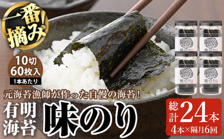＜隔月6回定期＞有明海産・一番摘み海苔 味のり(総計24本・10切60枚×4本×6回) 福岡県産有明のり 海苔 味海苔 味付きのり 味付け海苔 味付けのり あじのり 有明海 初摘み 一番摘み 常温 常温保存 定期便 【ksg1834】【COLEZO】