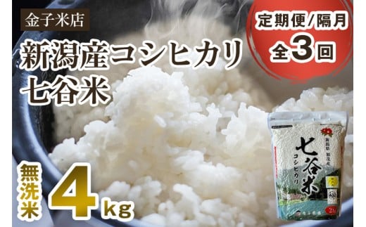 【令和7年産新米】【定期便3回隔月お届け】新潟県産 コシヒカリ「七谷米」無洗米 4kg（2kg×2）〈順次出荷〉 従来品種 窒素ガス充填パックで鮮度長持ち 老舗米穀店が厳選 金子米店 お米 米 定期便