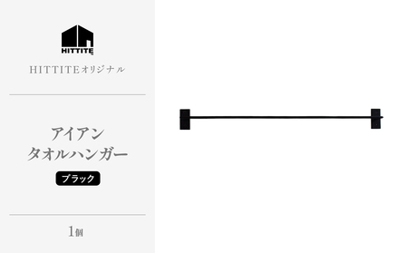 HITTITEのアイアンタオルハンガー（ブラック） Re-design/タオル掛け インダストリアル タオルハンガー 洗面所 脱衣所 トイレ キッチン 手洗い場 DIY　063-15-B