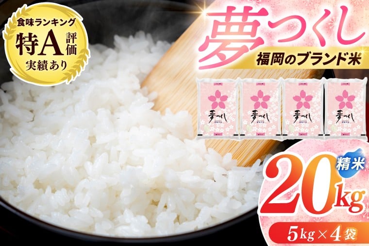 
            ★新米★ 米 20kg (5kg×4) 「 夢つくし 精米 」 令和7年産 ブランド米 福岡県産 3年連続★特A受賞★の実績あり！ 20キロ 10キロ 5キロ お米 白米 コメ ごはん おにぎり 人気 おいしい 添田町ふるさと納税 [a0822]
          