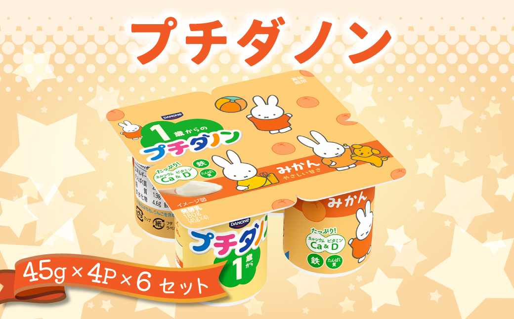 ダノン プチダノン ヨーグルト みかん 45g×4P×6セット【配送不可地域：離島・沖縄県】