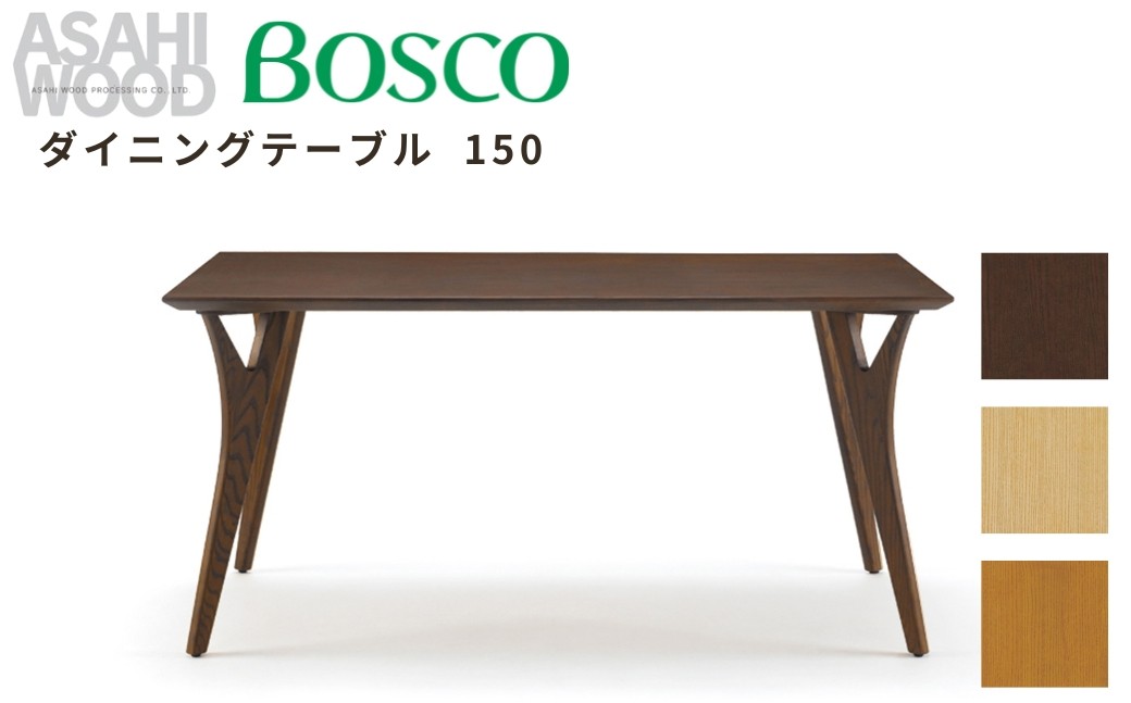 
            朝日木材 ボスコ ダイニングテーブル 150 ≪選べるカラー≫ 天然木 ホワイトアッシュ ナチュラル ダークブラウン ミディアムブラウン テーブル 机 ダイニング リビングテーブル 家具 BOSCO おしゃれ かわいい シンプル 愛知県 豊橋市
          