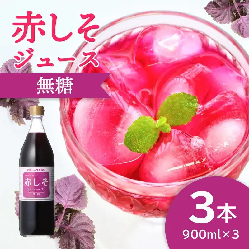 赤しそジュース　無糖タイプ　900ｍｌ×3本 F10038