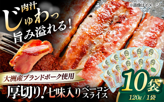 秒でプラスもう一品！大洲市産ブランドポーク『オズの箱入り娘』を使用した厚切りベーコンスライス（七味入り）×10ケ 合計1200g 豚肉 切り落としベーコン プレゼント 愛媛県大洲市/株式会社オズメッセ [AGAZ008]