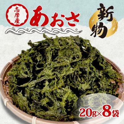 ふるさと納税 志摩市 伊勢志摩産 あおさ 18g×8袋セット