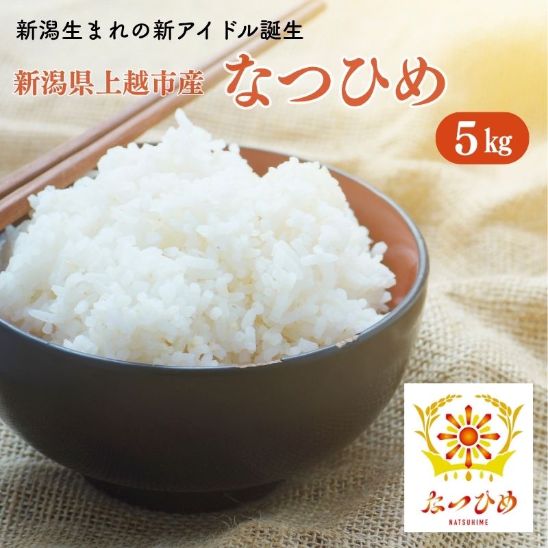 【ふるさと納税】令和8年産 新米 新ブランド 【なつひめ】 新潟県上越市産 5kg 5キロ 先行予約 新品種 蛍の里　お届け：2026年9月上旬～9月下旬まで