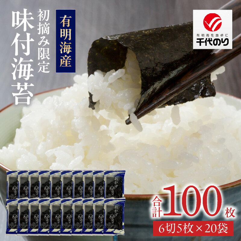 【ふるさと納税】有明海産 初摘み限定 味付海苔 20袋 計 100枚 味のり 朝食 味付き おかずのり 国産 ビタミン 食物繊維 豊富 厳選素材 自家製味だれ ごはん おにぎり 食べやすい 小分け 贈り物 お取り寄せ 福岡県 久留米市 送料無料