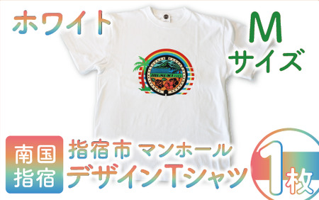 指宿市マンホールデザインTシャツ Mサイズ 白(指宿市水道課/014-1607) マンホール Tシャツ ご当地 ご当地Tシャツ デザインTシャツ 服 洋服 おしゃれ レトロピカル 指宿 いぶすき