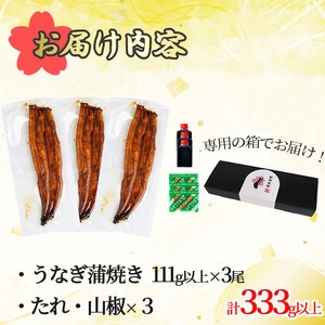 桜林養鰻のうなぎ蒲焼 計333g以上(111g以上×3尾) 鰻 うなぎ ウナギ うなぎ  蒲焼き かばやき 国産 九州産 鹿児島県産 冷凍 真空パック 簡単 うな丼 うな重 ひつまぶし 惣菜 おかず 