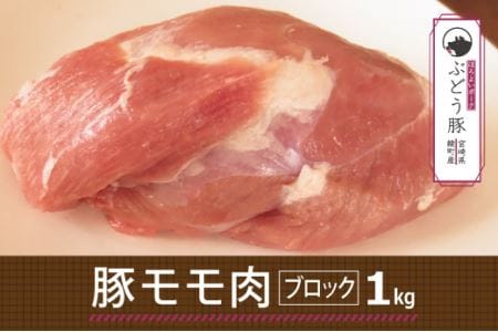 【希少】ブランド豚「綾ぶどう豚」モモブロック1kg【宮崎県産 綾町産 ブランド豚 綾ぶどう豚 モモブロック 1kg 豚肉 もも肉 赤身 カット 調理 国産 豚肉 銘柄豚 冷凍】