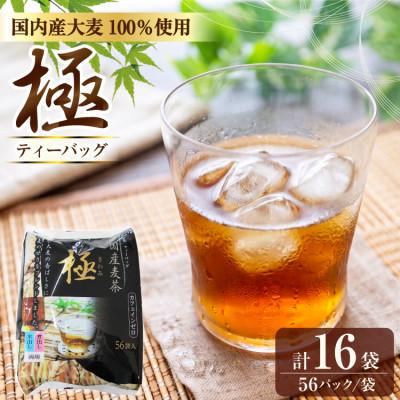 ふるさと納税 江南市 国内産麦茶　極(ティーバッグ8.5g)56P入り×16袋