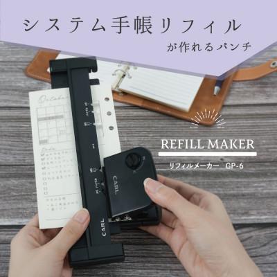 ふるさと納税 那須塩原市 カール事務器 リフィルメーカー 手帳用リフィルがつくれるパンチ(那須塩原市工場生産品) 1個 |  | 01