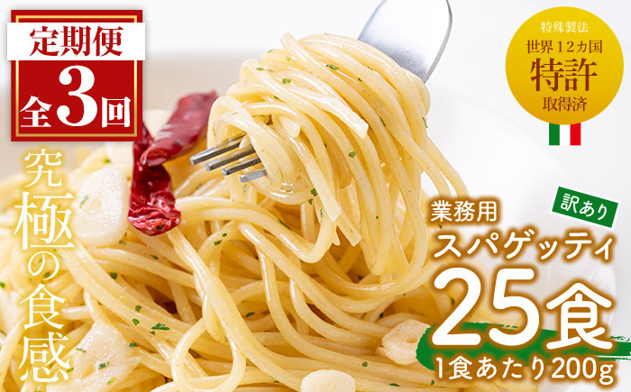 
No.879 ＜定期便・全3回(3ヶ月に1回発送)＞業務用スパゲッティ (200g×25食・計5kg)を3回お届け！【福山食品】
