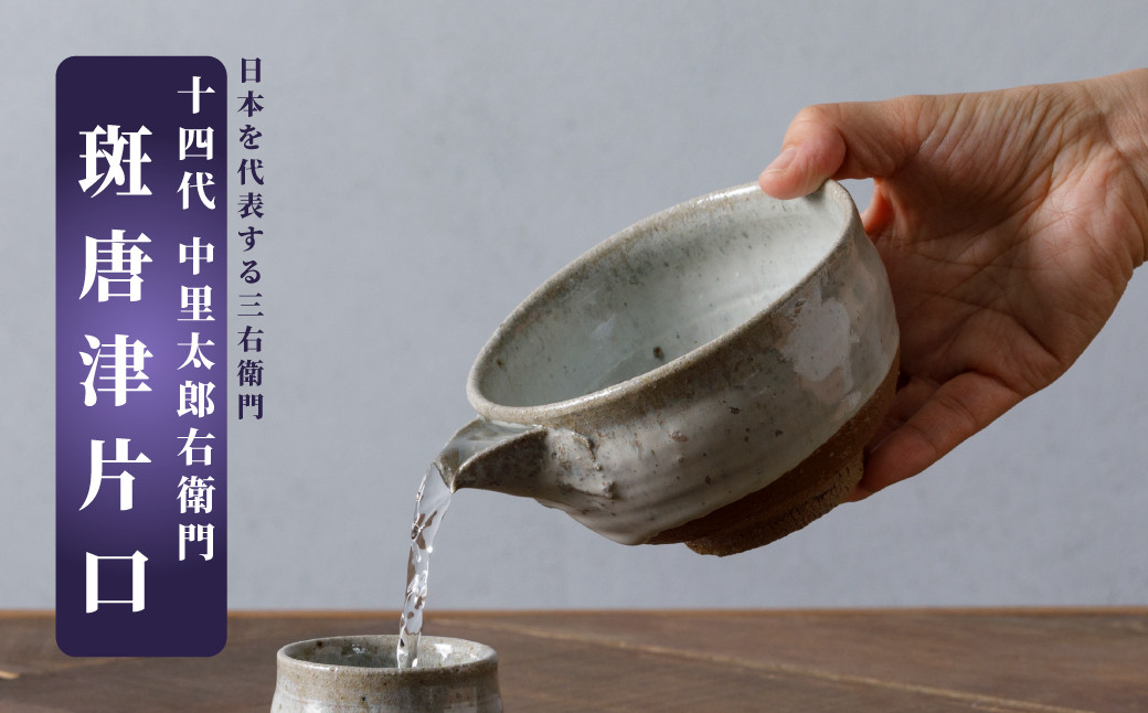 
                  【十四代中里太郎右衛門】唐津焼／斑唐津片口
                