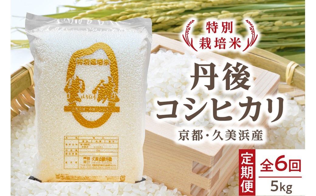 
                  【6回定期便】【特別栽培米】コシヒカリ『豊饒』 5kg （真空パック）（2026年10月上旬～発送） 久美浜観光園 特別栽培米 こしひかり コシヒカリ お米 米 京丹後産 京丹後 丹後　KO00038
                