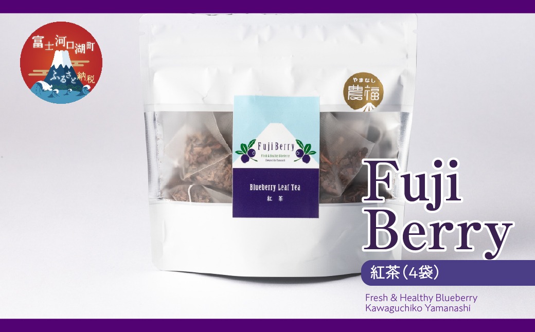Fuji Berry 紅茶（4袋）FAZ110 農福