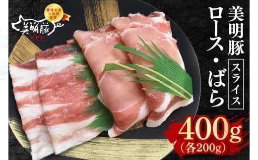 【美明豚】スライス400g（ロース200g・ばら200g）【冷凍 甘味 国産豚 茨城県 水戸市 国産 銘柄豚】(EK-98)