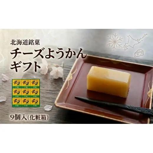 チーズようかん 9個入＜北海道銘菓＞ チーズ羊羹
