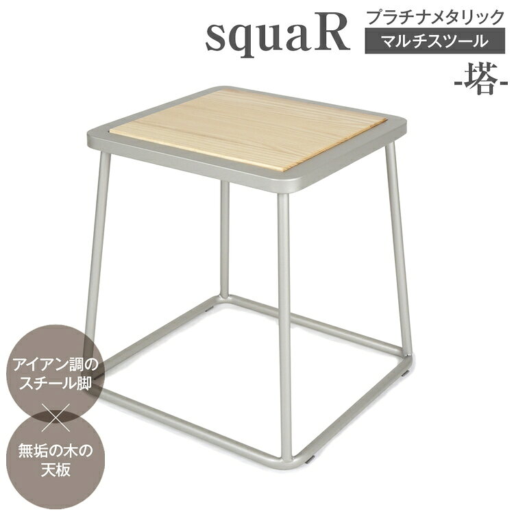 【ふるさと納税】squaRスクエアール　スツール～塔～プラチナメタリック [No.546] ／ 椅子 イス サイドテーブル 上質 送料無料 岐阜県