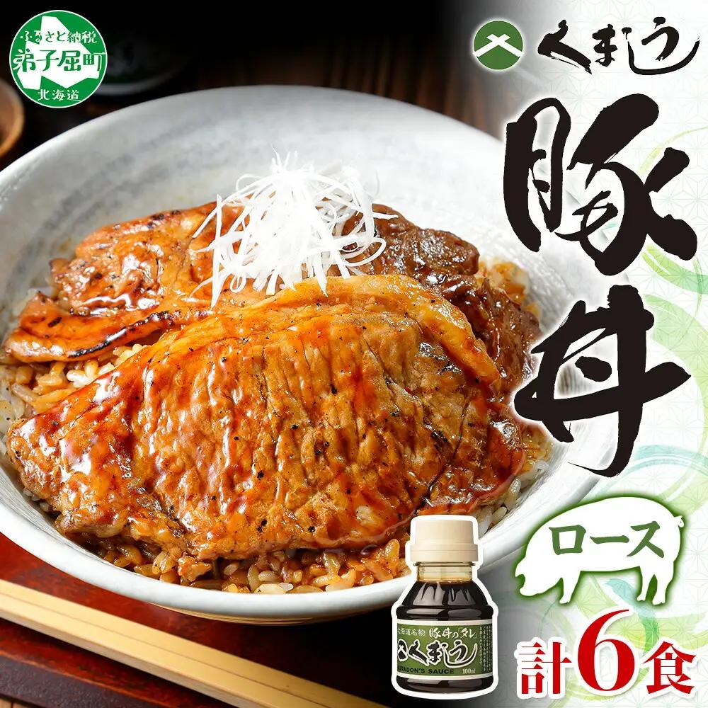 豚丼 セット くまうし ロース 豚肉 3食 2セット 計6食 ＆ 豚丼のタレ1本 豚 ぶた お取り寄せ お土産 グルメ gift 北海道 弟子屈町 3919
